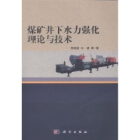 音像煤矿井下水力强化理论与技术苏现波,马耕等著