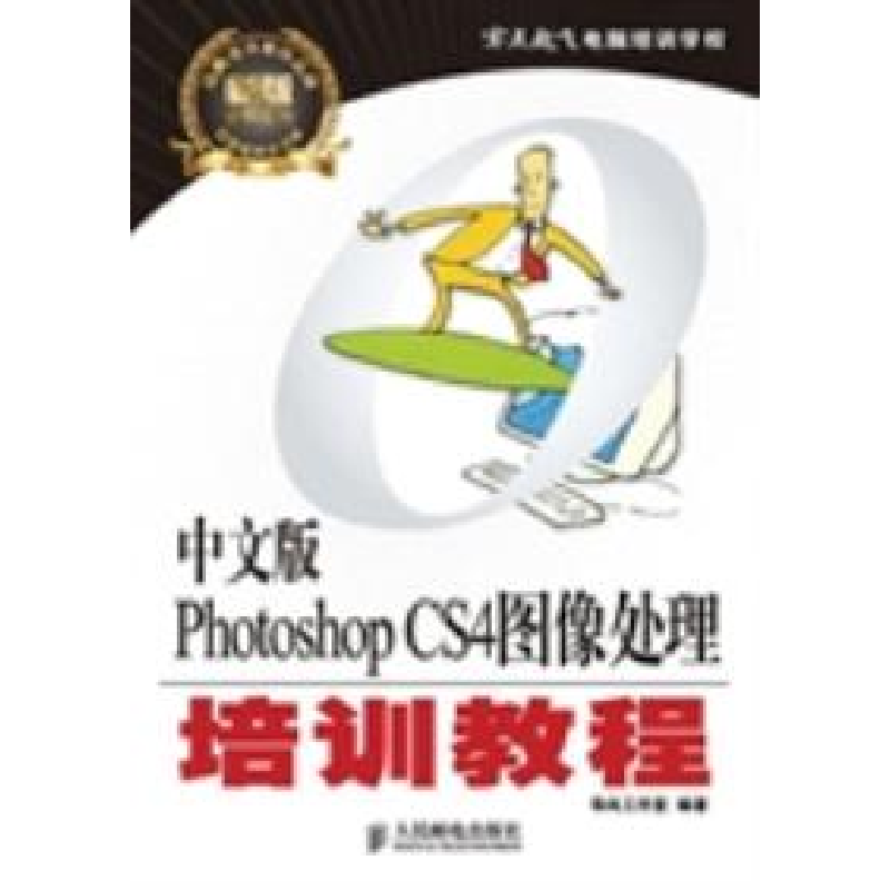 正版新书]中文版PhotoshopCS4图像处理培训教程导向工作室978711