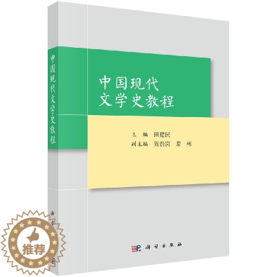 [醉染正版]中国现代文学史教程/田建民