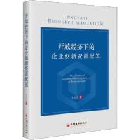 正版新书]开放经济下的企业创新资源配置李思慧9787513659215