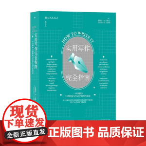 实用写作完全指南一本书解决71种职场与生活中的写作需求 桑德拉E兰姆九州出版社