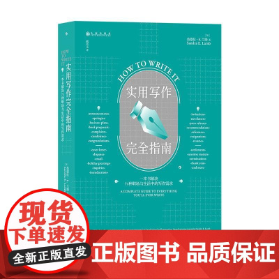 实用写作完全指南一本书解决71种职场与生活中的写作需求 桑德拉E兰姆九州出版社