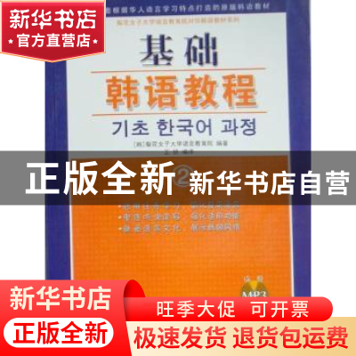 正版 基础韩语教程:2 王妍 世界图书出版公司 9787506280303 书籍