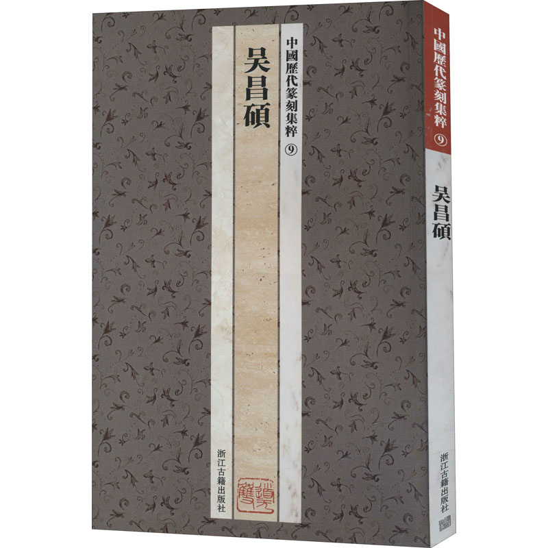 [M]中国历代篆刻集粹 9 吴昌硕-9787807152477