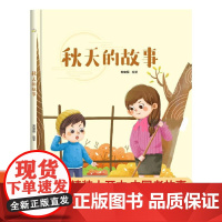 秋天的故事 美丽的四季 关于秋天季节主题的绘本 精装硬壳幼儿园科普绘本 3-6岁幼儿童启蒙早教图画故事书 亲子共读睡前故