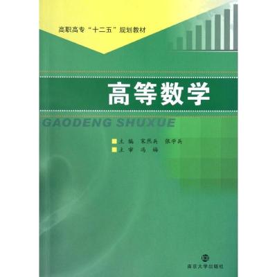 正版新书]高等数学(高职高专十二五规划教材)宋然兵978730510116