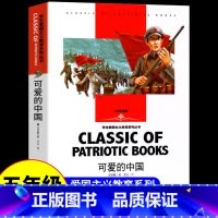可爱的中国 [正版]可爱的中国方志敏中小学五年级下册必读课外故事书红色经典革命书籍四至六年级爱国主义教育读本小学生青少年