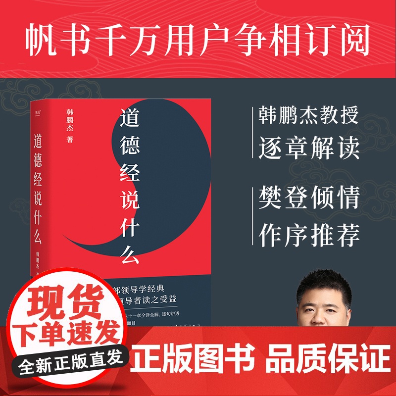道德经说什么2024版 韩鹏杰 著 樊登作序 樊登读书荐 王弼注解本 道家老子思想 中国古代哲学