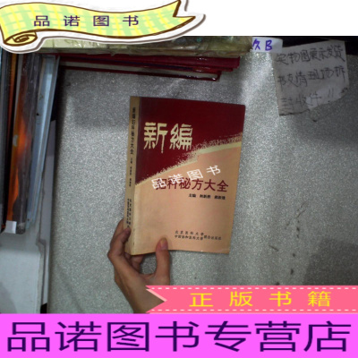 正版九成新新编妇科秘方大全