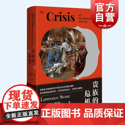 贵族的危机:1558-1641年 劳伦斯斯通著作英国家族史上海人民出版社人文社科世界通史另有漫长的革命/12世纪文艺复兴