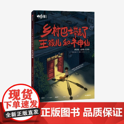 中国奇谭典藏版:乡村巴士带走了王孩儿和神仙 上海美术电影制片厂 中信出版社 正版书籍