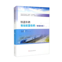 醉染图书铁道车辆制动装置检修(智媒体版)9787564386498