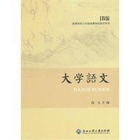 正版新书]大学语文(B版)/高等院校公共基础课特色教材系列高玉