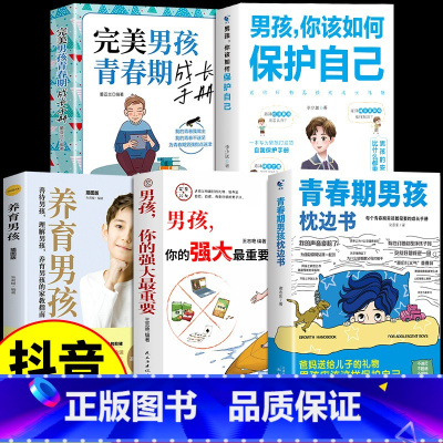 [5册]青春期男孩教育宝典 [正版]抖音同款青春期男孩枕边书青春期女孩枕边书男孩你该如何保护自己父母送给青春期男孩的枕边