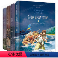 [正版]简爱 红与黑 汤姆索亚历险记 鲁滨孙漂流记 原著初中生小学生版五六七年级适读的读物课外阅读书籍全套 鲁滨逊世界