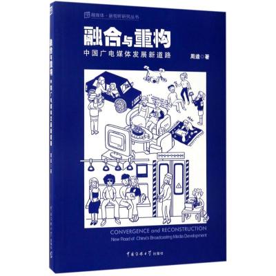正版新书]融合与重构:中国广电媒体发展新道路周逵978756571944