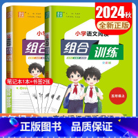 [正版]2024秋新版小学阅读与写作组合训练五年级上册语文英语江苏版5年级上小学生读写新主张组合新练案阅读专项训练教辅书