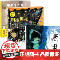 绘本花园3册 3-6岁 制造黑夜大行动 雨精 如果冬天来了 绘本想象力启蒙绘本