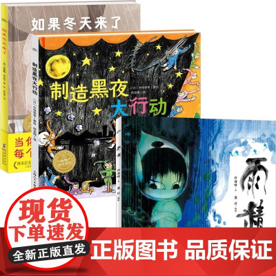 绘本花园3册 3-6岁 制造黑夜大行动 雨精 如果冬天来了 绘本想象力启蒙绘本
