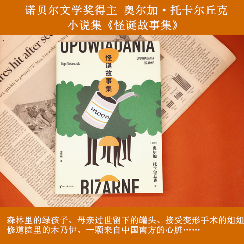 怪诞故事集/奥尔加.托卡尔丘克