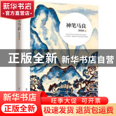 正版 神笔马良 洪汛涛著 江苏凤凰科学技术出版社 9787553785011