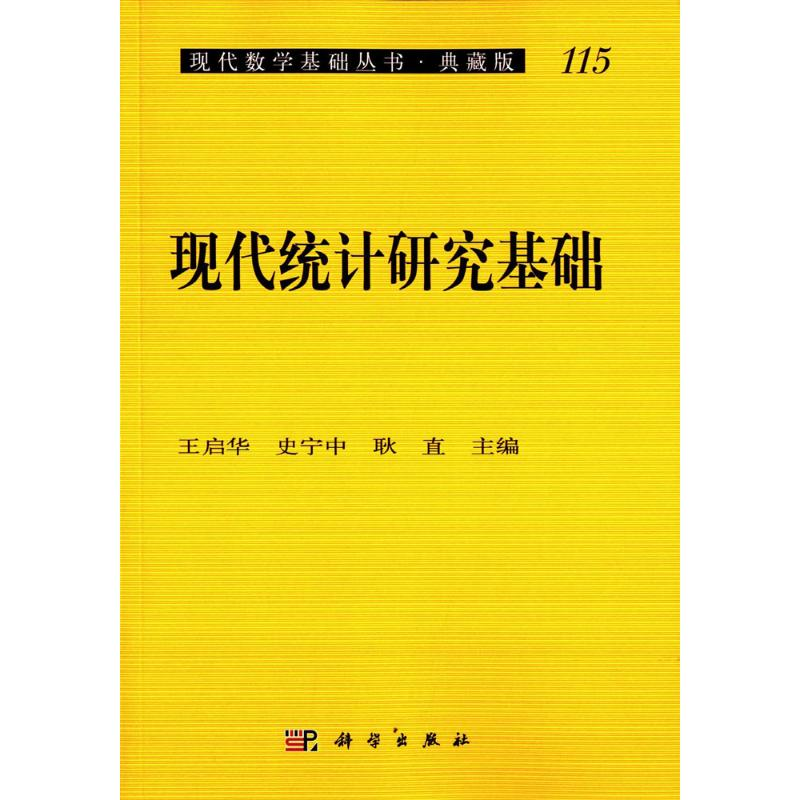 [M]现代统计研究基础-9787030265159