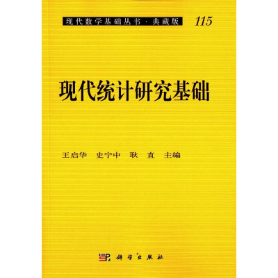 [M]现代统计研究基础-9787030265159