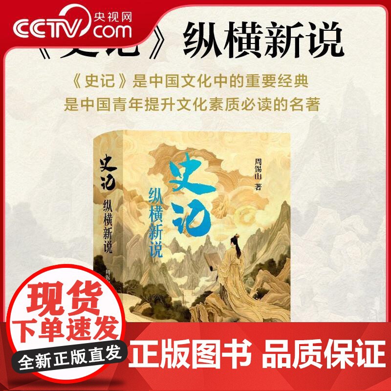 [央视网]史记 纵横新说 究天人之际 通古今之变 历史的误读和新观点的碰撞 在新的观点中碰撞出思想的火花ZJ