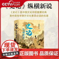 [央视网]史记 纵横新说 究天人之际 通古今之变 历史的误读和新观点的碰撞 在新的观点中碰撞出思想的火花ZJ