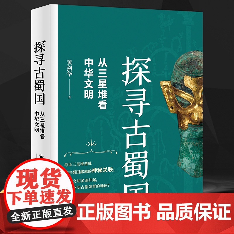 探寻古蜀国 从三星堆看中华文明 黄剑华 著 古蜀国与古蜀文明内在联系 中华文明发展史 中国历史知识书籍 中国通史