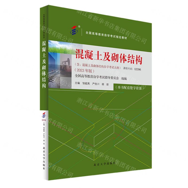 [N]混凝土及砌体结构(2023年版全国高等教育自学考试指定教材)-9787301346020