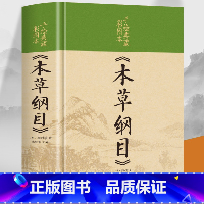 [正版]精装硬壳 本草纲目原版全套李时珍原著完整未删减彩绘版 中国古典医学名著四季养生彩绘版中草药材鉴别大全中医保健配