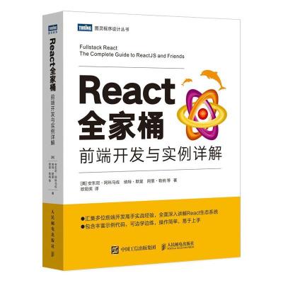 正版新书]React全家桶安东尼·阿科马佐等9787115551382