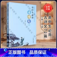 [正版]高中生必背古诗文72篇 2018版 方圆 普通高中必背古诗词 作家出版社 普通高中语文课程标准2017背诵篇目