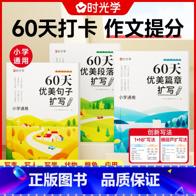 [推荐/全3册]60天优美句段篇扩写套装 小学通用 [正版]60天优美句子段落篇章扩写小学通用版句子好词好句好段训练