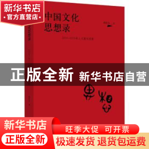 正版 中国文化思想录:2004-2015年人文期刊观察 胡传吉 河南文艺