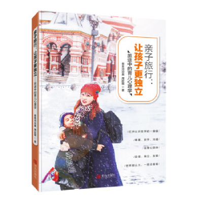正版新书]亲子旅行:让孩子更独立——旅途中的育儿心理学青春河