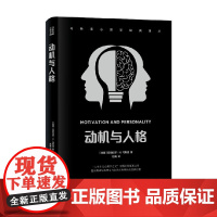 动机与人格 马斯洛心理学经典译丛 亚伯拉罕.H. 马斯洛 著 心理学