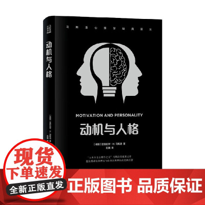 动机与人格 马斯洛心理学经典译丛 亚伯拉罕.H. 马斯洛 著 心理学