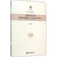[M]丽攀高速公路路地共建模式与效益评价研究-9787509633021