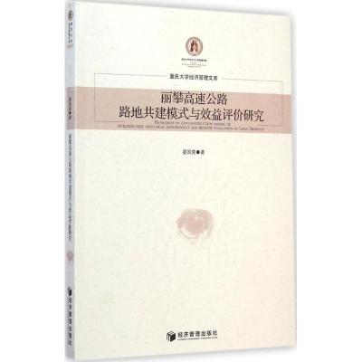 [M]丽攀高速公路路地共建模式与效益评价研究-9787509633021