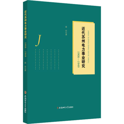 醉染图书近代苏州电力事业研究 1908-19499787567640108
