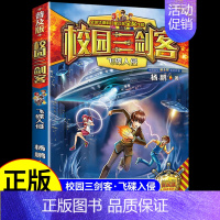 [校园三剑客]飞碟入侵 [正版]全套15册 校园三剑客 杨鹏科幻系列大奖小说漫画版 适合小学生三年级四年级至五六课外书阅