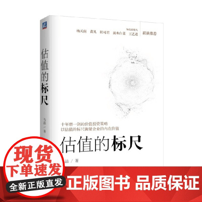 估值的标尺 马喆 著 金融与投资