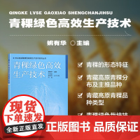正版书籍 青稞绿色高效生产技术 禾谷类杂粮绿色高效生产技术系列丛书 藏地青稞种植技术书籍 青稞防灾抗灾病虫害防治技术