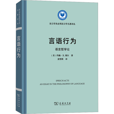 [M]言语行为 语言哲学论-9787100219532