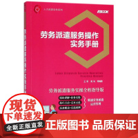 劳务派遣服务操作实务手册(劳务派遣服务实操全程指导版)/