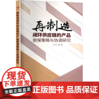 再制造闭环供应链的产品担保策略与协调研究 李宁 著 经济管理出版社 经济理论、法规 经济理论