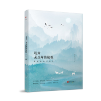 音像远方.是生命的航程:费孝通域外随笔费孝通