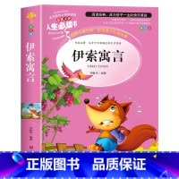 伊索寓言 [正版]伊索寓言全集 三年级下册课外书必读的书目老师快乐读书吧3年级下小学生阅读书籍读物8-12岁故事书人教版